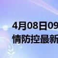 4月08日09时上海疫情最新通报表及上海疫情防控最新通告今天