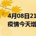 4月08日21时广东广州疫情最新数量及广州疫情今天增加多少例