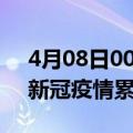 4月08日00时浙江湖州累计疫情数据及湖州新冠疫情累计多少人