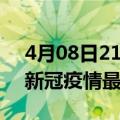 4月08日21时安徽铜陵疫情最新通报及铜陵新冠疫情最新情况