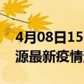 4月08日15时广东河源最新疫情防控措施 河源最新疫情消息今日