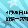 4月08日18时湖北荆州疫情最新通报及荆州疫情一共有多少例