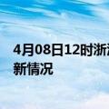 4月08日12时浙江台州今日疫情最新报告及台州新冠疫情最新情况