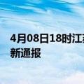 4月08日18时江苏泰州今日疫情数据及泰州疫情确诊人数最新通报