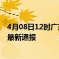 4月08日12时广东河源疫情新增多少例及河源疫情确诊人数最新通报