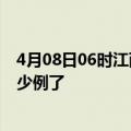 4月08日06时江西九江疫情情况数据及九江疫情今天确定多少例了