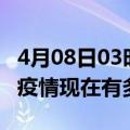 4月08日03时广东广州疫情新增多少例及广州疫情现在有多少例