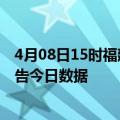 4月08日15时福建南平疫情最新数据消息及南平疫情防控通告今日数据