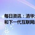 每日资讯：清华大学与蚂蚁集团将合作研究安全通用大模型和下一代互联网应用安全技术