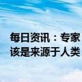 每日资讯：专家：华南海鲜市场环境样品中分离出的病毒应该是来源于人类