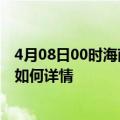 4月08日00时海南五指山疫情最新确诊数及五指山疫情现状如何详情