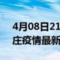 4月08日21时山东枣庄疫情最新确诊数及枣庄疫情最新报告数据