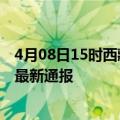 4月08日15时西藏昌都疫情新增多少例及昌都疫情确诊人数最新通报