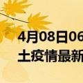 4月08日06时吉林白山疫情最新数量及白山土疫情最新总共几例