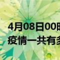 4月08日00时陕西咸阳疫情今天多少例及咸阳疫情一共有多少例