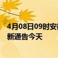 4月08日09时安徽宿州疫情今日最新情况及宿州疫情防控最新通告今天