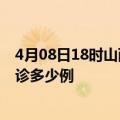 4月08日18时山西朔州今天疫情最新情况及朔州疫情最新确诊多少例