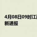 4月08日09时江西九江今日疫情数据及九江疫情确诊人数最新通报