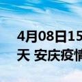 4月08日15时安徽安庆疫情防控最新通知今天 安庆疫情最新通报