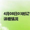 4月08日03时辽宁本溪疫情最新通报表及本溪疫情最新消息详细情况