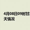 4月08日09时甘肃定西疫情现状详情及定西疫情最新通报今天情况