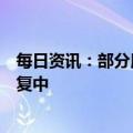 每日资讯：部分用户余额宝页面显示乱码，支付宝：正在修复中