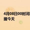 4月08日00时河南郑州最新发布疫情及郑州疫情最新实时数据今天