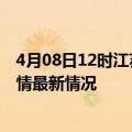 4月08日12时江苏连云港今日疫情最新报告及连云港新冠疫情最新情况