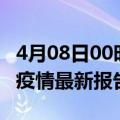 4月08日00时广东广州疫情最新确诊数及广州疫情最新报告数据