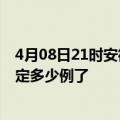 4月08日21时安徽宿州疫情新增病例详情及宿州疫情今天确定多少例了