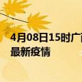 4月08日15时广西来宾最新疫情状况及来宾今天增长多少例最新疫情