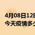 4月08日12时河南郑州疫情新增病例数及郑州今天疫情多少例了