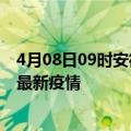 4月08日09时安徽铜陵最新疫情状况及铜陵今天增长多少例最新疫情