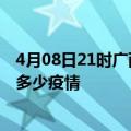 4月08日21时广西柳州疫情最新数据今天及柳州现在总共有多少疫情