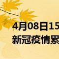 4月08日15时甘肃平凉累计疫情数据及平凉新冠疫情累计多少人