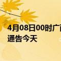 4月08日00时广西柳州疫情最新通报表及柳州疫情防控最新通告今天