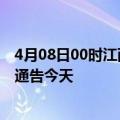 4月08日00时江西九江疫情最新通报表及九江疫情防控最新通告今天