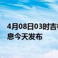 4月08日03时吉林四平最新疫情情况数量及四平疫情最新消息今天发布