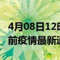 4月08日12时安徽宿州疫情最新通报及宿州目前疫情最新通告