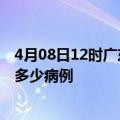 4月08日12时广东广州疫情最新状况今天及广州疫情累计有多少病例