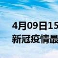 4月09日15时上海今日疫情最新报告及上海新冠疫情最新情况