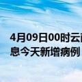 4月09日00时云南昆明疫情今日最新情况及昆明疫情最新消息今天新增病例