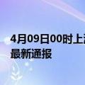 4月09日00时上海疫情最新公布数据及上海疫情目前总人数最新通报