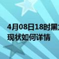 4月08日18时黑龙江佳木斯最新疫情通报及佳木斯今天疫情现状如何详情