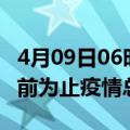 4月09日06时福建南平疫情动态实时及南平目前为止疫情总人数