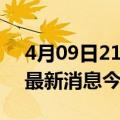 4月09日21时上海疫情最新公布数据及上海最新消息今天发布