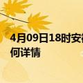 4月09日18时安徽安庆最新疫情通报今天及安庆疫情现状如何详情