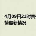 4月09日21时贵州黔西南疫情最新消息数据及黔西南新冠疫情最新情况