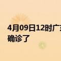 4月09日12时广东阳江疫情实时动态及阳江疫情一共多少人确诊了