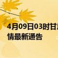 4月09日03时甘肃嘉峪关疫情最新通报详情及嘉峪关目前疫情最新通告